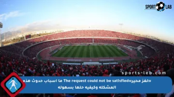 «لغز محير»The request could not be satisfied ما أسباب حدوث هذه المشكلة وكيفية حلها بسهولة